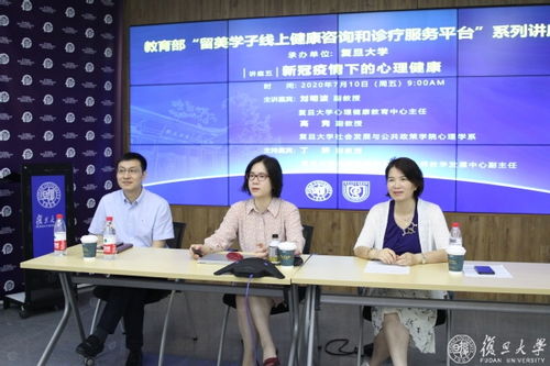 教育部留美学子线上健康咨询和诊疗服务平台举办第五场讲座 新冠疫情下的心理健康